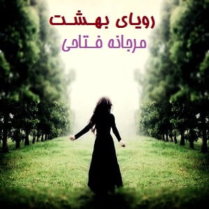 دانلود رمان رویای بهشت