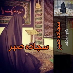 دانلود رمان سجاده صبر