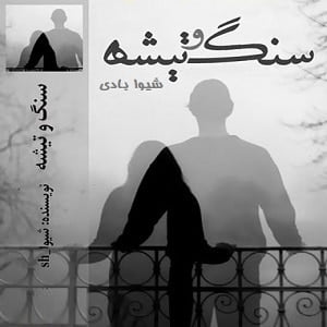 دانلود رمان سنگ و تیشه