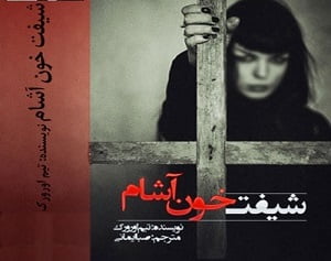رمان شیفت خون آشام نوشته تیم اورورک دانلود با لینک مستقیم