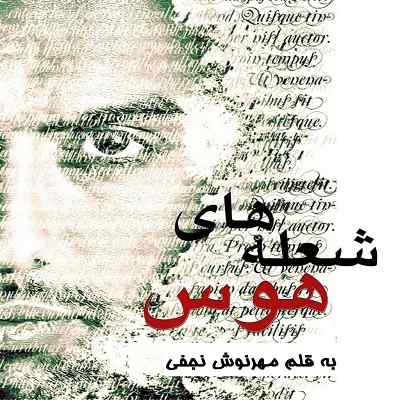 دانلود رمان شعله های هَـوس