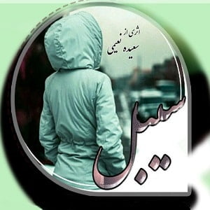 دانلود رمان سیبل