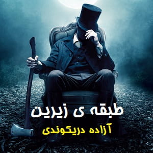 رمان طبقه ی زیرین نویسنده آزاده دریکوندی دانلود با لینک مستقیم