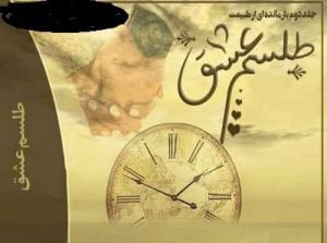 دانلود رمان طلسم عشق