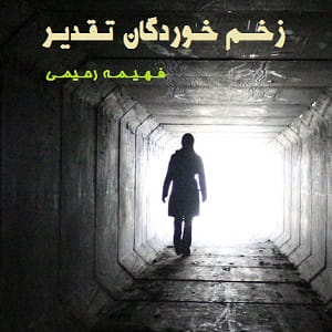 دانلود رمان زخم خوردگان تقدیر
