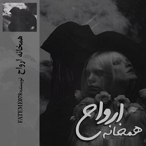 رمان همخانه ارواح نوشته fateme078 دانلود با لینک مستقیم