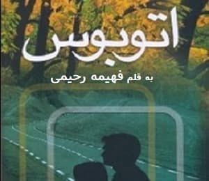 دانلود رمان اتوبوس