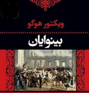 دانلود رمان بینوایان