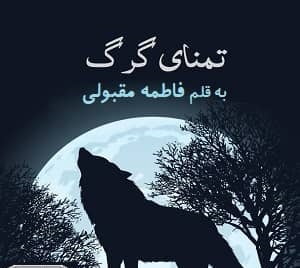 رمان تمنای گرگ از نویسنده فاطمه مقبولی دانلود با لینک مستقیم