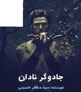 دانلود رمان جادوگر نادان