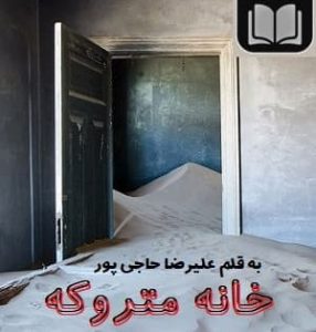 دانلود رمان خانه متروکه از نویسنده علیرضا حاجی پور با لینک مستقیم