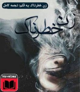 رمان زن خطرناک از نویسنده نجمه کامل دانلود با لینک مستقیم