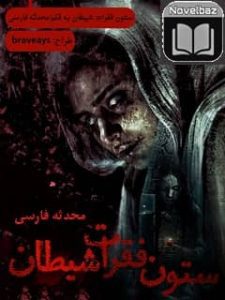 رمان ستون فقرات شیطان از محدثه فارسی دانلود با لینک مستقیم