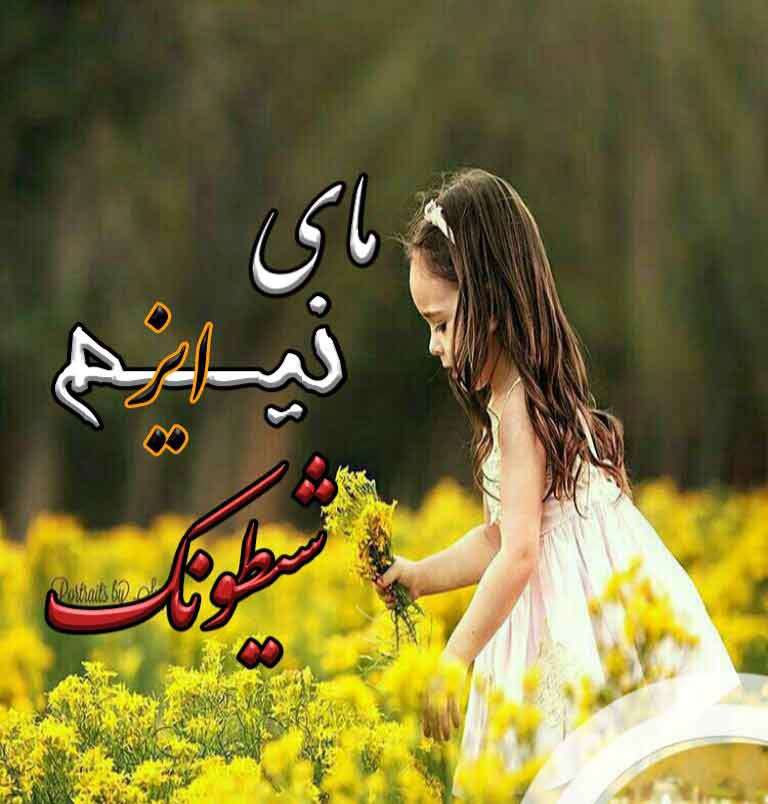 دانلود رمان مای نیم ایز شیطونک