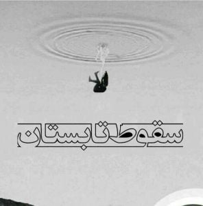 دانلود رمان سقوط تابستان