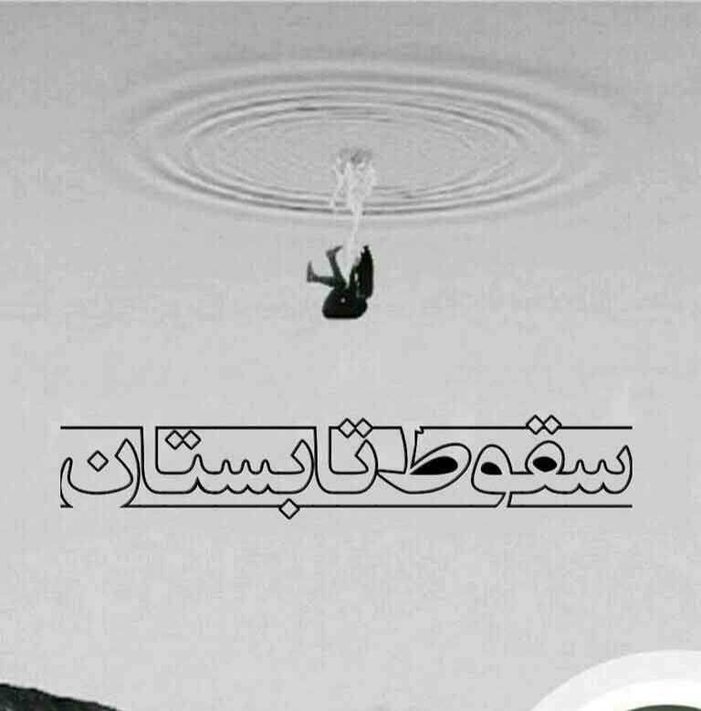 دانلود رمان سقوط تابستان