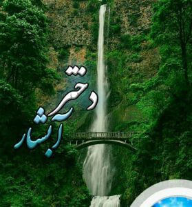 دانلود رمان دختر آبشار