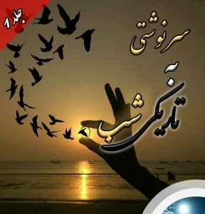 دانلود رمان سرنوشتی به تاریکی شب