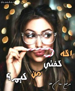 دانلود رمان اگه گفتی من کیم؟