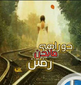 دانلود رمان دوراهی ماندن و رفتن