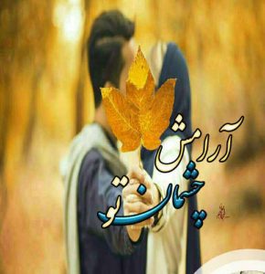 دانلود رمان آرامش چشمان تو
