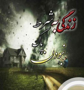 دانلود رمان زندگی به شرط پاک نبودن