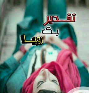 دانلود رمان تقدیره یک رویا