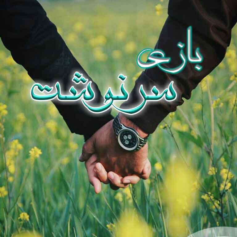 دانلود رمان بازی سرنوشت