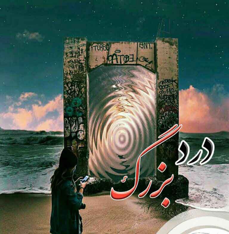 دانلود رمان درد بزرگ