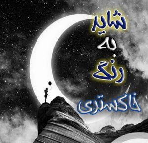 دانلود رمان شاید به رنگ خاکستری