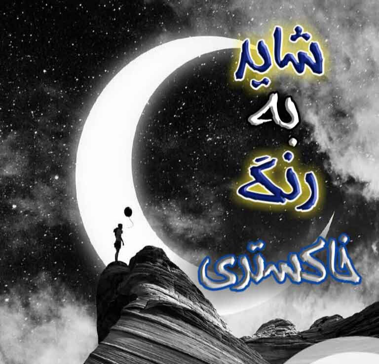 دانلود رمان شاید به رنگ خاکستری