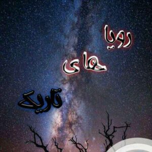 دانلود رمان زیبا و خواندنی رویا های تاریک