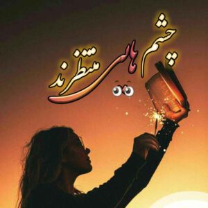 دانلود رمان چشم هایی منتظرند