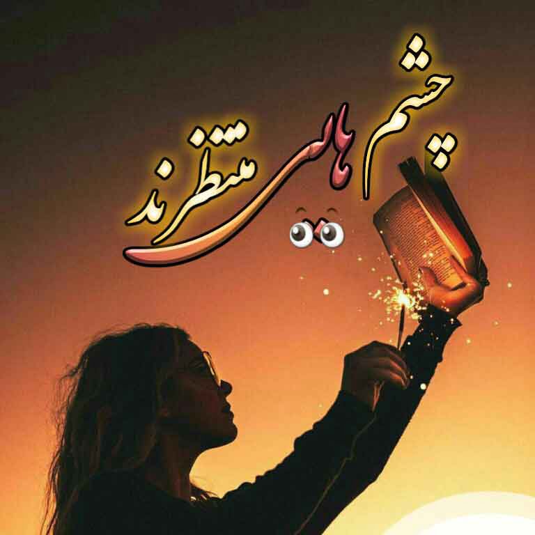 دانلود رمان چشم هایی منتظرند