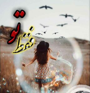 دانلود رمان فقط تو دانلود رمان فقط تو