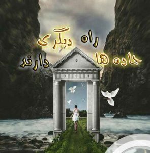 دانلود رمان جاده ها راه دیگری دارند