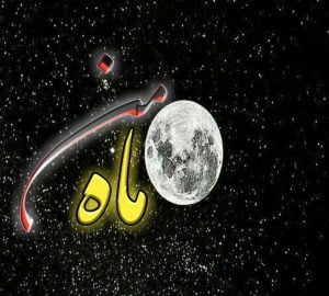 دانلود رمان ماه من