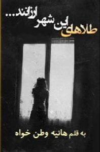 دانلود رمان طلاهای این شهر ارزانند