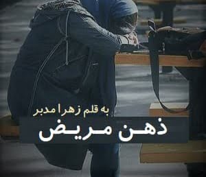 دانلود رمان ذهن مریض