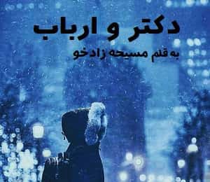دانلود رمان دکتر و ارباب دانلود رمان دکتر و ارباب