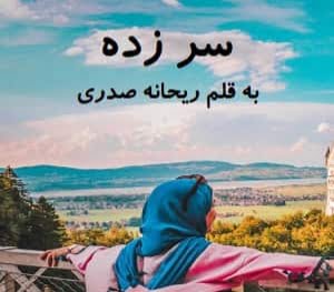 دانلود رمان سر زده