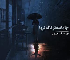 دانلود رمان جا مانده در کافه تریا