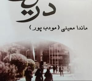 دانلود رمان دریا
