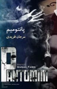 دانلود رمان پانتومیم