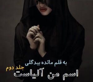 دانلود رمان اسم من آلیاست جلد دوم