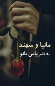 دانلود رمان مانیا و سهند