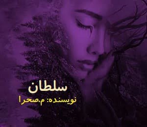 دانلود رمان سلطان دانلود رمان سلطان