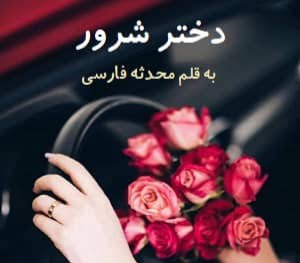 دانلود رمان دختر شرور دانلود رمان دختر شرور