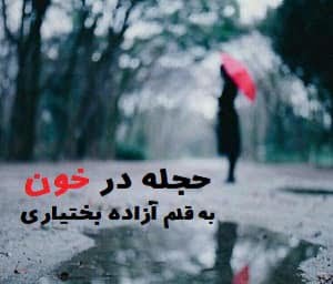 دانلود رمان حجله در خون