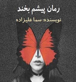 دانلود رمان پیشم بخند